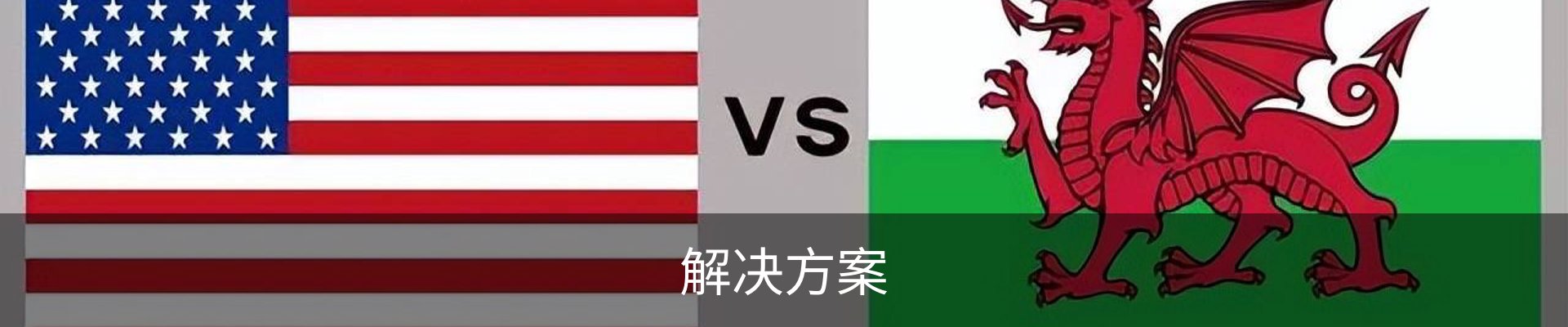 解决方案